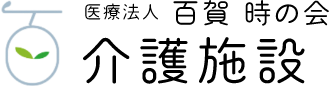 医療法人 百賀 時の会介護施設のロゴマーク