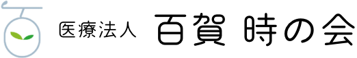 医療法人 百賀 時の会のロゴマーク