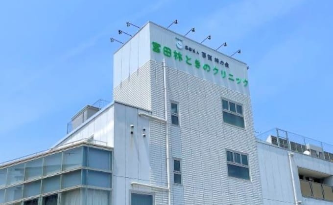 富田林ときのクリニック