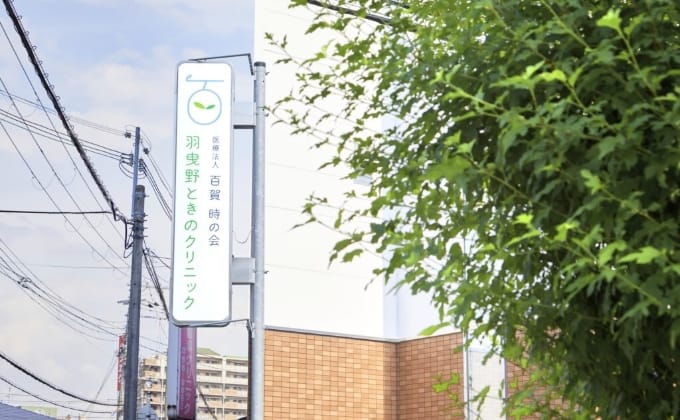 羽曳野ときのクリニック