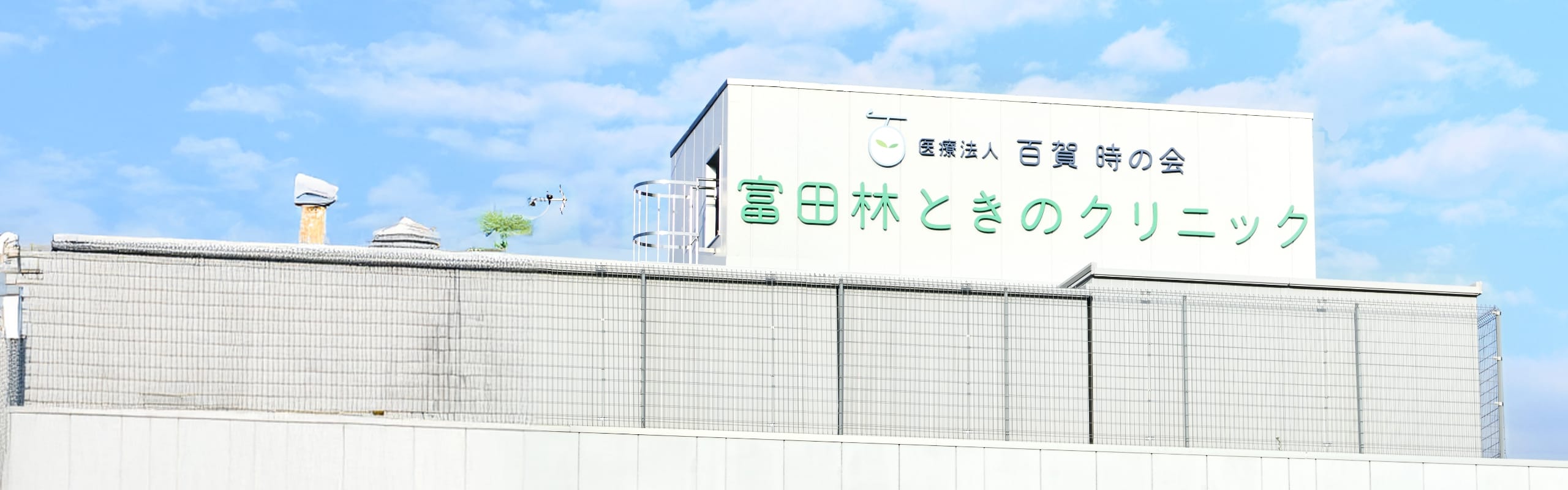 クリニックの外観