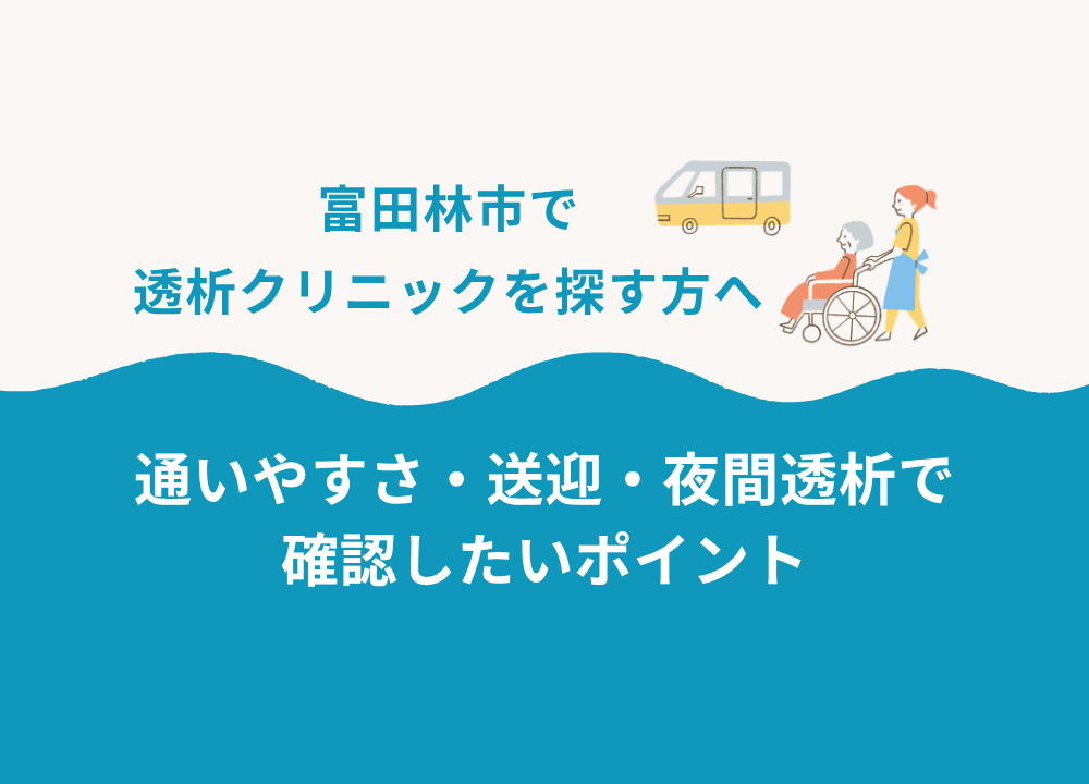 富田林市で透析クリニックを探す方へ｜通いやすさ・送迎・夜間透析で確認したいポイント
