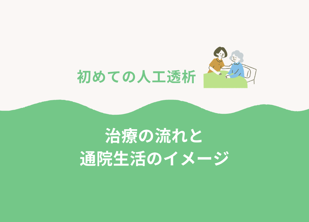 初めての人工透析｜治療の流れと通院生活のイメージ