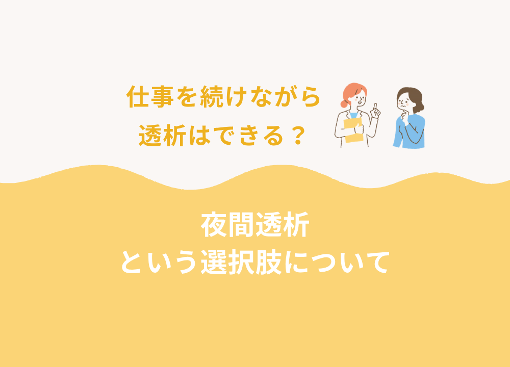 仕事を続けながら透析はできる？夜間透析という選択肢について 