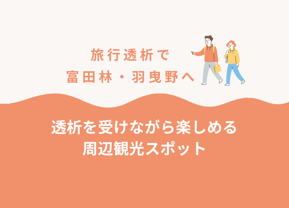 旅行透析で富田林・羽曳野へ｜透析を受けながら楽しめる周辺観光スポット